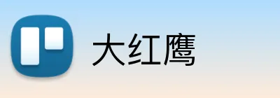 大红鹰 Logo